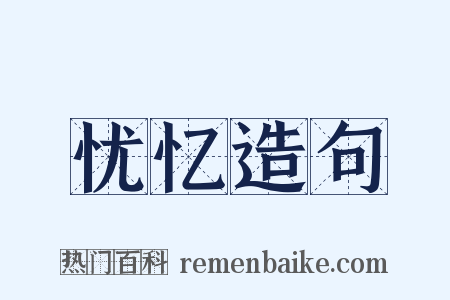 忧忆造句是什么意思的图片